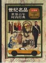 世纪名品  世界百年时尚经典  中   1999  PDF电子版封面  7206033490  李军主编 