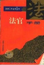 法官手册   1995  PDF电子版封面  7203033198  《法官手册》编写组编 
