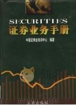 证券业务手册 下 1998 PDF电子版封面 7800123448 中国证券业培训中心编著