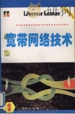 宽带网络技术   1996  PDF电子版封面  7507709736  Lawrence Gasman著；刘斌等译 