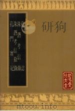 孔志 1990 PDF电子版封面 7805512612 (清)龚景瀚编