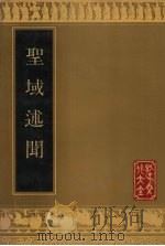 圣域述闻 1990 PDF电子版封面 7805512639 (清)黄本骥辑