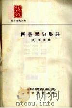 四书章句集注 1988 PDF电子版封面 7533300971 (宋)朱熹撰