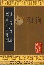 东家杂记   1990  PDF电子版封面  7805512671  （宋）孔传撰；（清）孔毓圻等编撰；（清）孔昭玺编集；孔昭璠参 