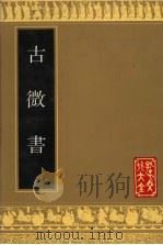 古微书   1990  PDF电子版封面  780551268X  （明）孙瑴著录 