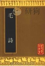 毛诗 1990 PDF电子版封面 7805512620 (汉)毛氏传,(汉)郑氏笺