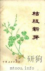 枯枝新芽 1984 PDF电子版封面 8157·430 本社编