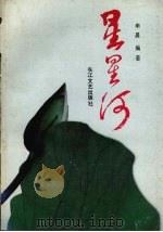 星星河  青年诗选   1992  PDF电子版封面  7535406238  申晨编著 