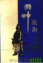 辫帅张勋   1994  PDF电子版封面  7805664218  孙成武著 
