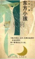 东方小孩 1989 PDF电子版封面 7538210091 王久鸣著