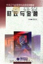 财政与金融 1999 PDF电子版封面 7810544527 荣宏庆主编