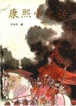 康熙帝史话 1989 PDF电子版封面 7805271453 卢治平著