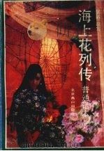 海上花列传 上 (普通话本) 1991 PDF电子版封面 7540203528 韩邦庆原著