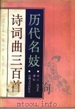 历代名妓诗词曲三百首 1992 PDF电子版封面 7203020940 刘引等编著