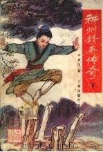 神州精英传奇 下 1989 PDF电子版封面 7805461872 不肖生著