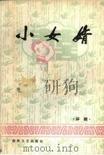 评剧：小女婿（1979 PDF版）