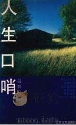 人生口哨 1992 PDF电子版封面 7539904062 吴奔星著