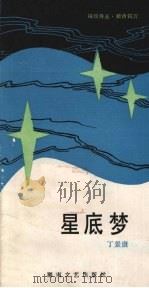 星底梦（1986 PDF版）