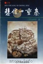 悲怆四重奏  诗集   1994  PDF电子版封面  9787805274669  巴音博罗著 