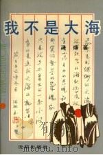 我不是大海（1992 PDF版）