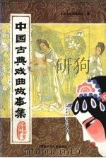 中国古典戏曲故事集（1993 PDF版）