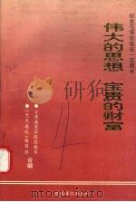 伟大的思想  宝贵的财富（1993 PDF版）