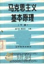 马克思主义基本原理  下（1987 PDF版）