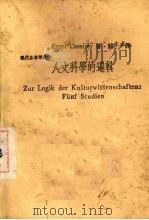 人文科学的逻辑 1986 PDF电子版封面 (德)卡西尔,E.著;关子尹译