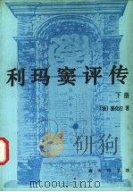 利玛窦评传  下（1993 PDF版）