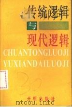 传统逻辑与现代逻辑 1994 PDF电子版封面 7800774716 上海市逻辑学会编