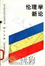 伦理学新论（1988 PDF版）