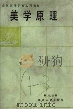 美学原理 1985 PDF电子版封面 2109·53 蔡仪主编