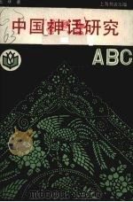 中国神话研究ABC（1990.12 PDF版）