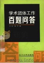 学术团体工作百题问答   1987  PDF电子版封面  756100172X  王士笑，戴萍编 