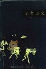 元史演义  合订本   1981  PDF电子版封面  7805111138  蔡东藩著 
