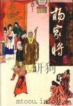 杨家将 1996 PDF电子版封面 7531316102 王增义口述;刘兰芳,王印权整理