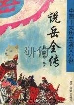 说岳全传（1996 PDF版）