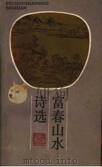 富春山水诗选 1986 PDF电子版封面 10103·418 申屠丹荣,王土然,刘兵等选注