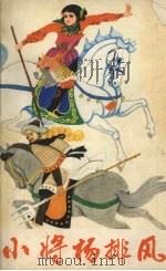 小将杨排风（1985 PDF版）