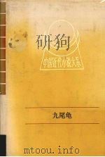 九尾龟  下（1991 PDF版）