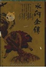 水浒全传（1994 PDF版）