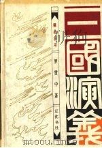 三国演义 1994 PDF电子版封面 7805070253 (明)罗贯中著