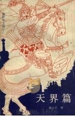 天界篇：格萨尔王传   1986  PDF电子版封面  10170·155  刘立千译 