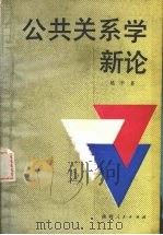 公共关系新论（1990 PDF版）