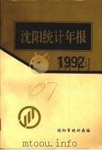 沈阳统计处报 1992 1993 PDF电子版封面 沈阳市统计局编