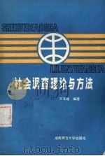 社会调查理论与方法 1989 PDF电子版封面 7810310119 苏家坡编著