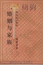 婚姻与家族 1992 PDF电子版封面 7805694788 陶希圣著