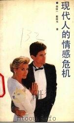 现代人的情感危机 1989 PDF电子版封面 7205010764 杨俊一,戴晓光著