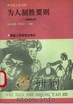 为人制胜要则  成功的人生   1991  PDF电子版封面  754191236X  李庆善，陶功定编著 