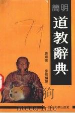 简明道教辞典 1991 PDF电子版封面 7561404328 黄海德,李刚编著